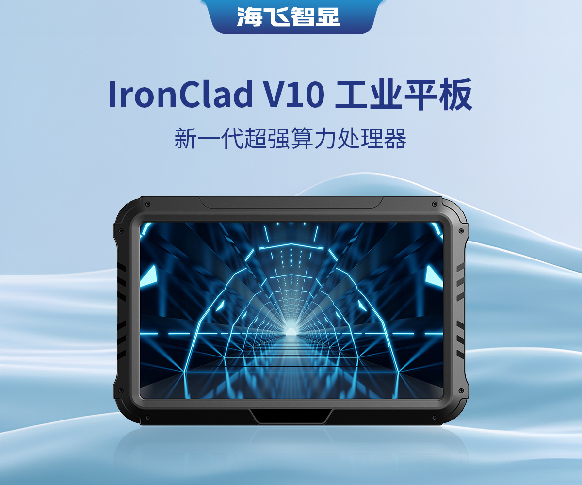 10.1寸 IronClad V10 車載平板 10.1寸 IronClad V10 車載平板